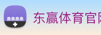 东赢体育官网 logo
